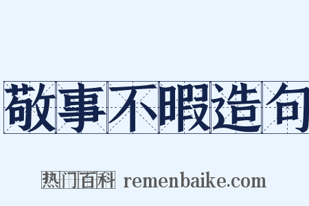 敬事不暇造句是什么意思的图片